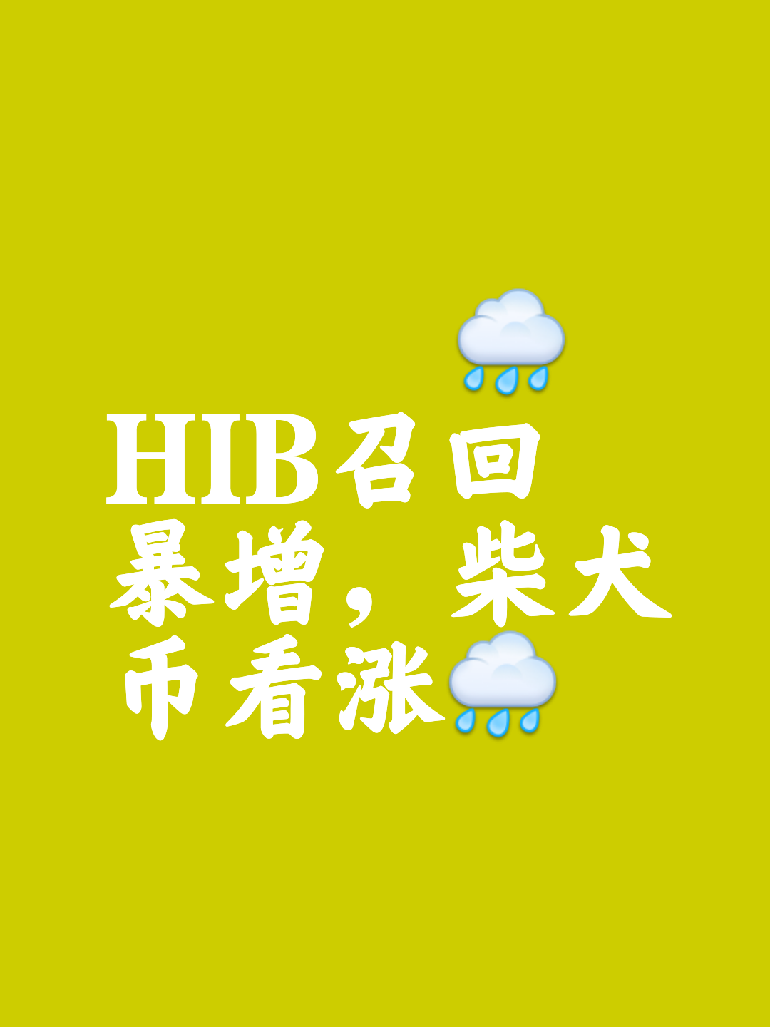 关于SHIB空投即将开始，参与用户将获209枚代币的信息